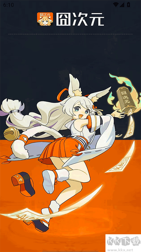 囧次元app无广告版