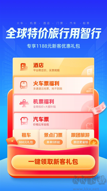 智行旅行最新版