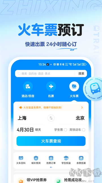 智行旅行最新版