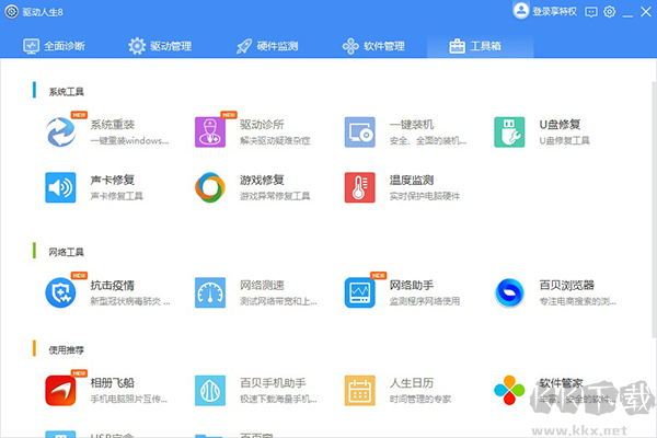 驱动人生app