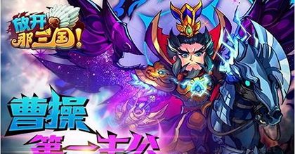 放开那三国九游版