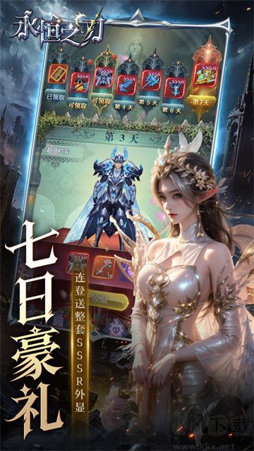 永恒之刃福利版
