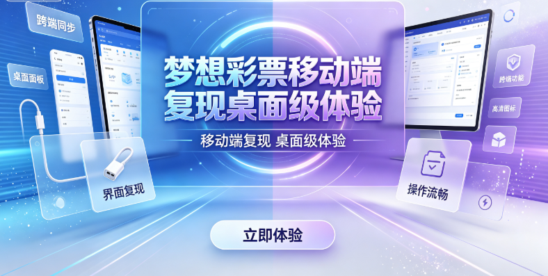 梦想彩票移动端复现桌面级体验-梦想彩票深度分析满足进阶需求-梦想彩票2026数据研究优选