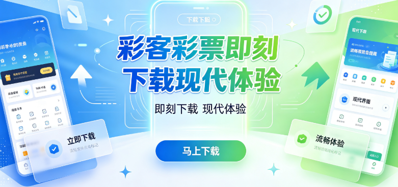 彩客彩票即刻下载现代体验-彩客彩票每日签到累积长期资源-彩客彩票动态风控守护每笔交易