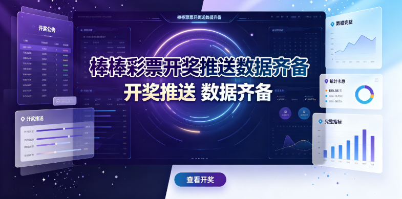 棒棒彩票开奖推送数据齐备-棒棒彩票自动组号降低盲目-棒棒彩票2026全流程服务优选