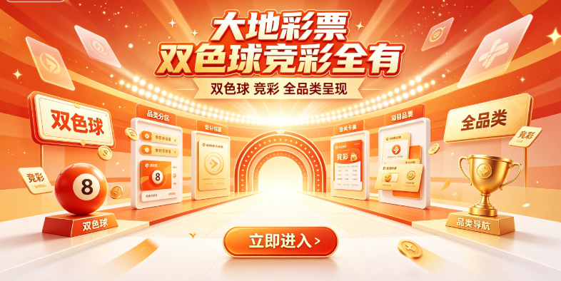 大地彩票双色球竞彩全有-大地彩票开奖推送秒到不延迟-大地彩票资金进出顺畅不卡