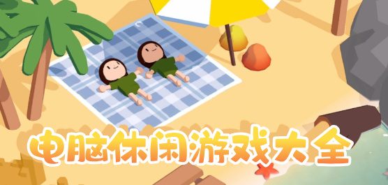 电脑休闲游戏合集-好玩的电脑休闲游戏大全-电脑休闲游戏下载