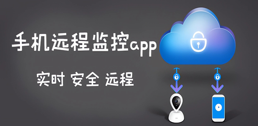 监控摄像头软件下载-手机看监控软件合集-手机App监控摄像头软件推荐