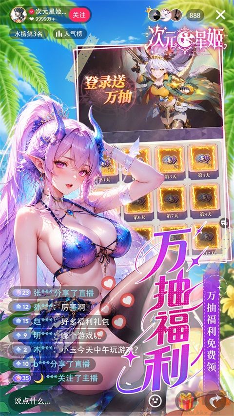 次元星姬(0.1折领万抽送12星)