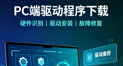 PC端驱动程序下载-电脑驱动程序推荐-电脑驱动软件合集