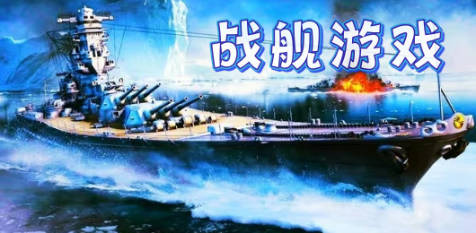 战舰类手游推荐