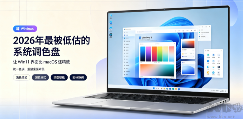 2026年最被低估的系统调色盘