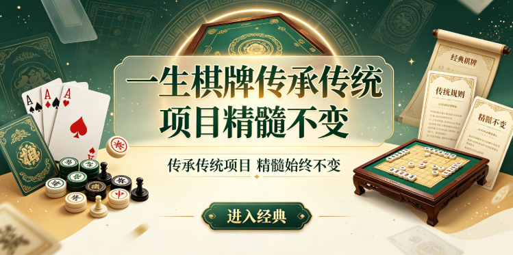 一生棋牌传承传统项目精髓不变-一生棋牌响应敏捷顺滑不卡顿-一生棋牌参与万人同服竞技玩法