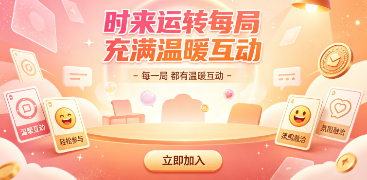 时来运转棋牌每局充满温暖互动-时来运转棋牌每局结束均有收获-时来运转棋牌即刻下载愉悦循环