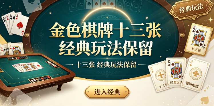 金色棋牌十三张经典玩法保留-金色棋牌新版功能配置更加完善-金色棋牌2026多样棋牌优选平台