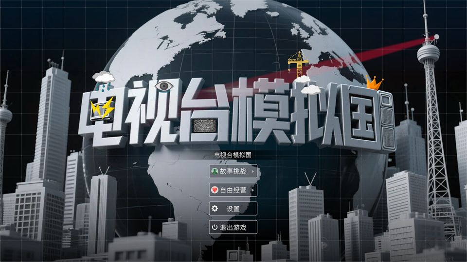 电视台模拟国中文版