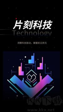 片刻科技app官方版