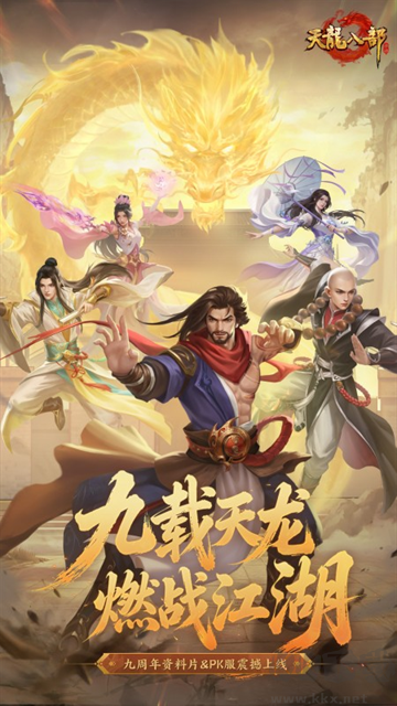 天龙八部官方版