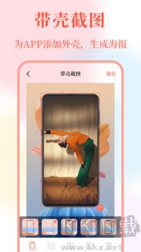带壳截屏app
