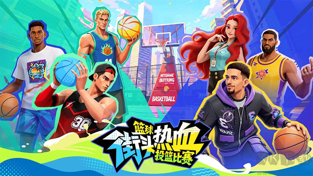 篮球街头热血投篮比赛最新版