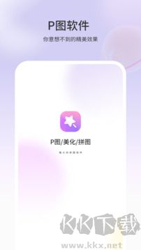 P图软件app免费版