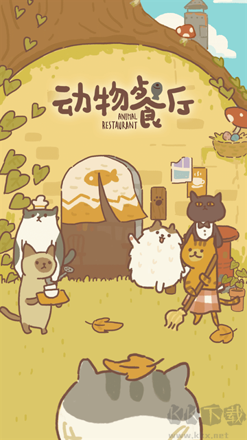 动物餐厅无限小鱼干版