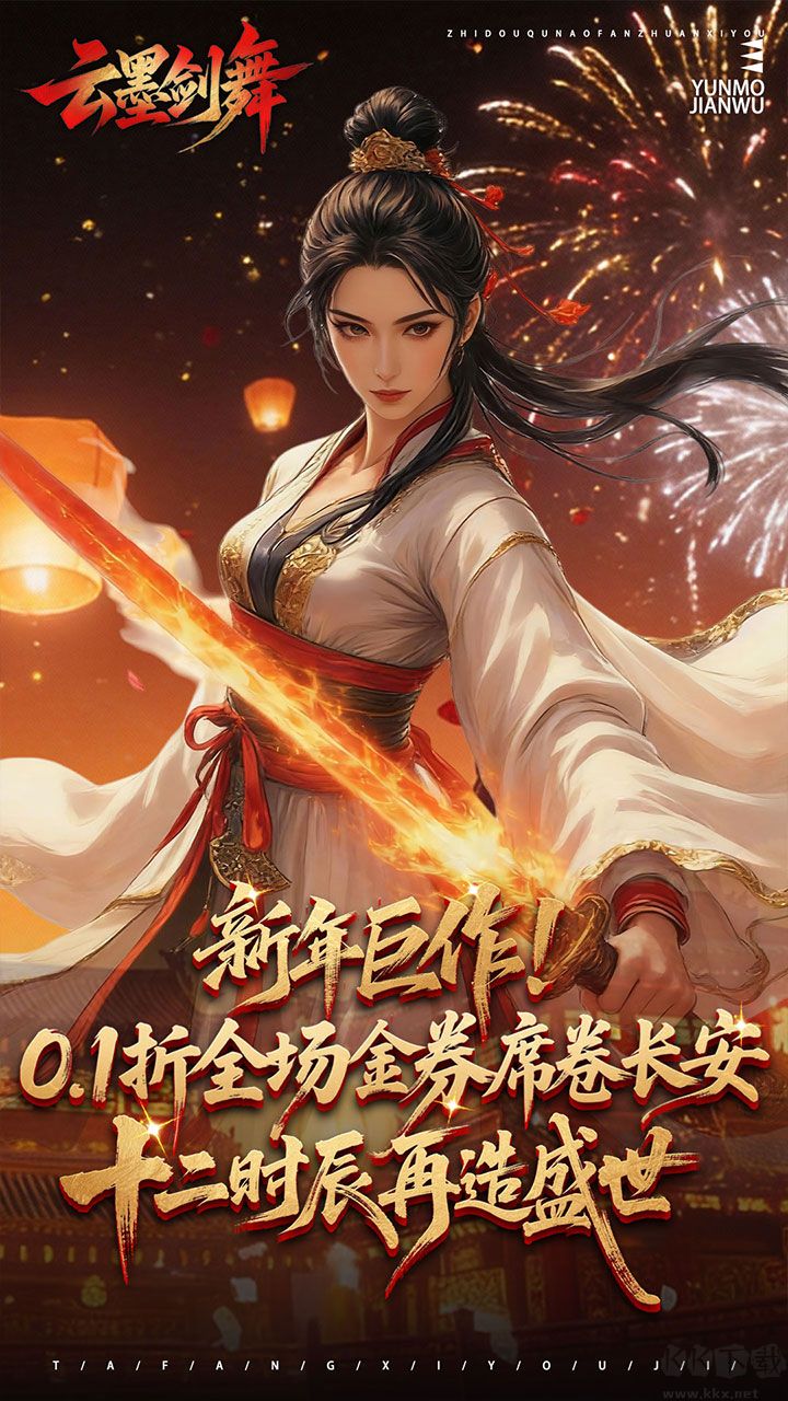 云墨剑舞0.1折长安十二时版