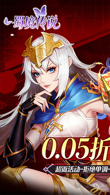 蜀境传说0.05折福利免单版