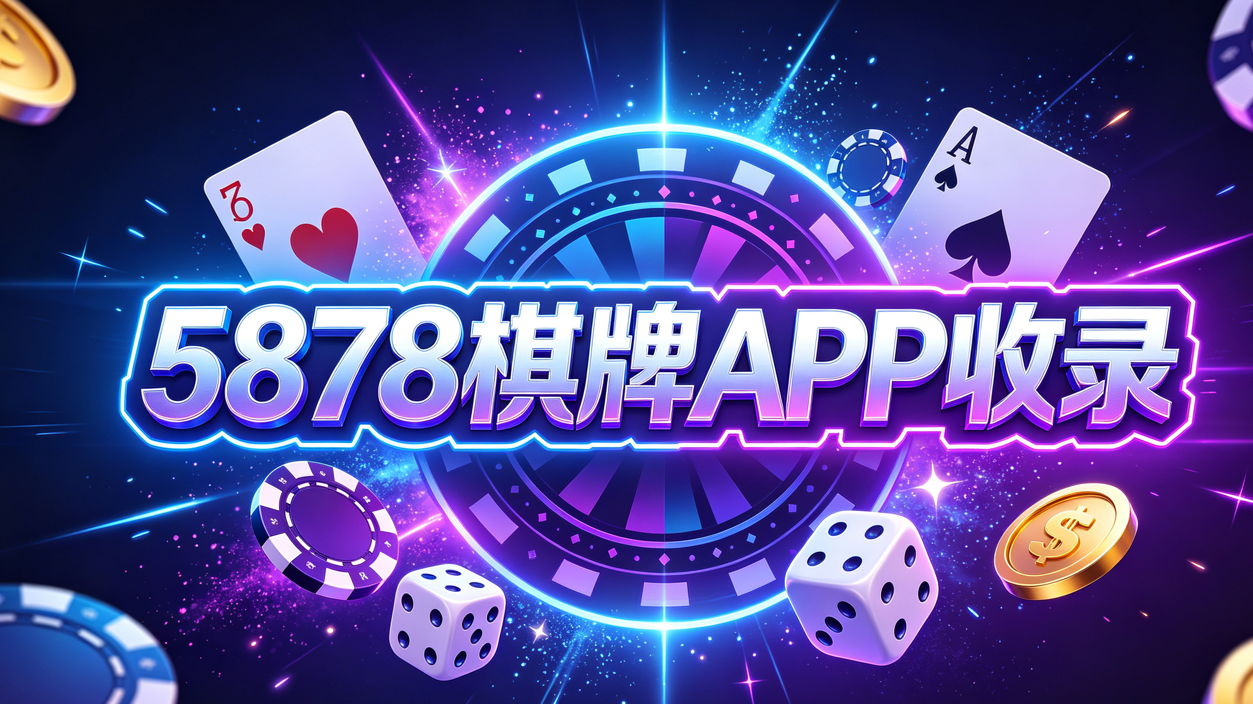 5878棋牌APP收录-5878棋牌个性牌桌皮肤自由搭配-5878棋牌打造独一无二打牌空间