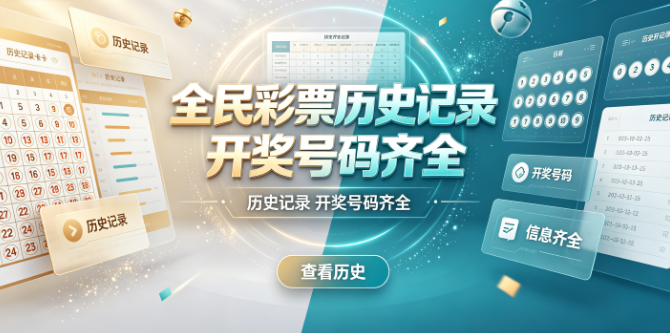 全民彩票查询流程简单顺手