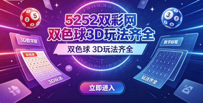 5252双彩网2026热门数字彩优选