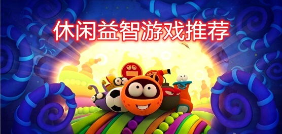 休闲益智类手游合集-好玩的休闲益智类游戏下载-最新版休闲益智手游