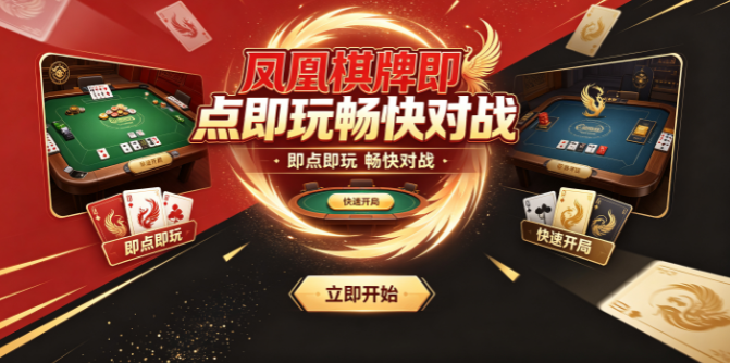 凤凰棋牌即点即玩轻松上手