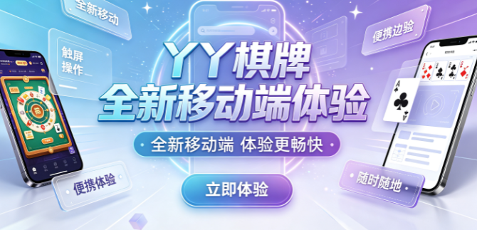 丫丫棋牌视觉享受提升代入感