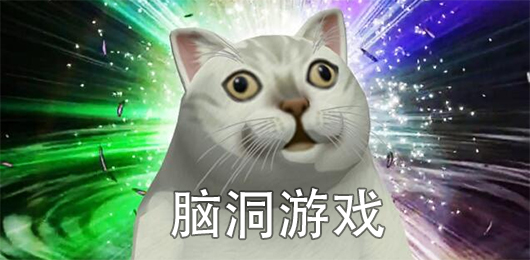 脑洞题材游戏排行榜‑奇葩创意益智合集‑脑洞大开休闲小游戏汇总