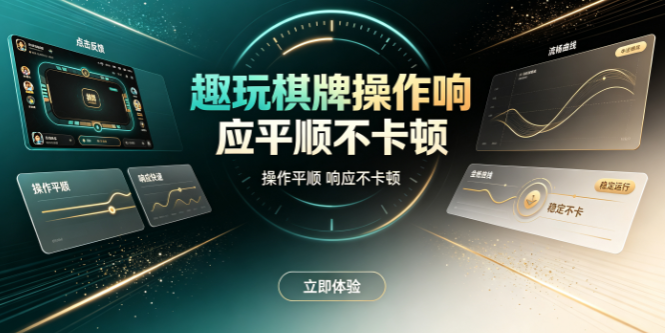 趣玩棋牌多样奖励减轻起步难度