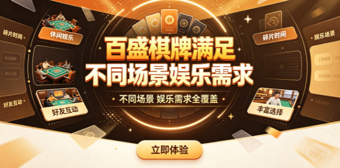 百盛棋牌即刻下载体验完整对局