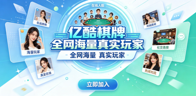 亿酷棋牌系统稳定运行不掉线