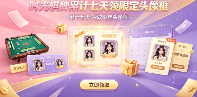 时光棋牌每月结算按排名发称号