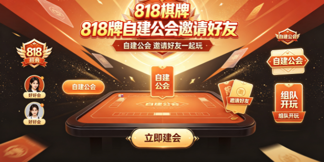 818棋牌结算自动统计省心