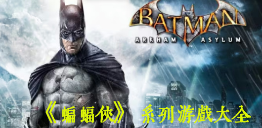 蝙蝠侠游戏大全