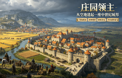 中世纪城堡建造