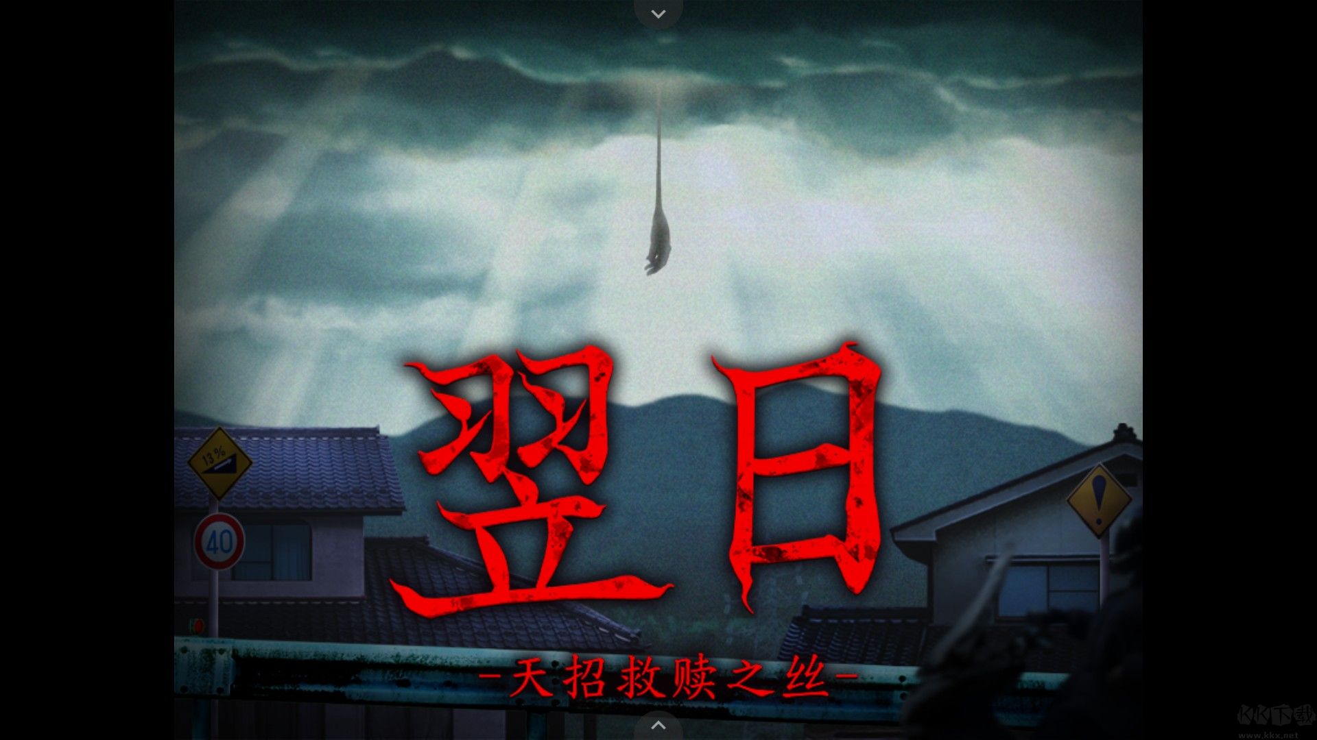 翌日天招救赎之丝安卓版