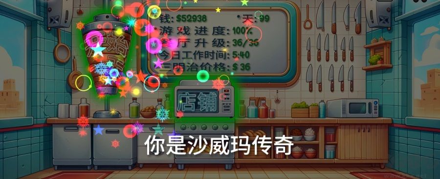 沙威玛传奇