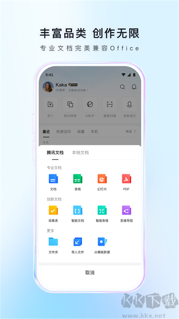 腾讯文档app