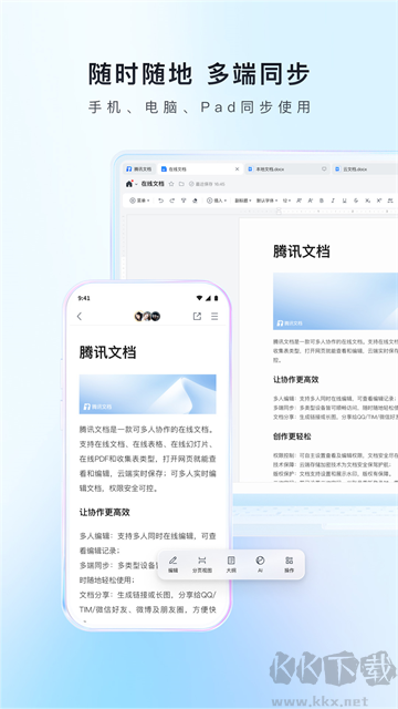腾讯文档app