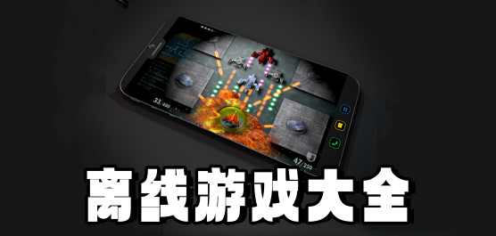 离线游戏大全-PC单机+手机单机+买断制全覆盖-2026必玩的离线游戏合集