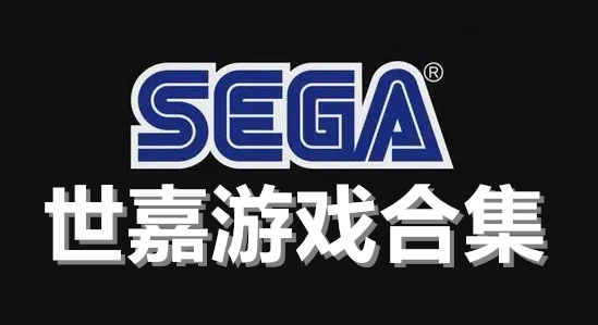 世嘉游戏合集-MD经典+DC神作+现代热门全覆盖-2026必玩的世嘉游戏大全