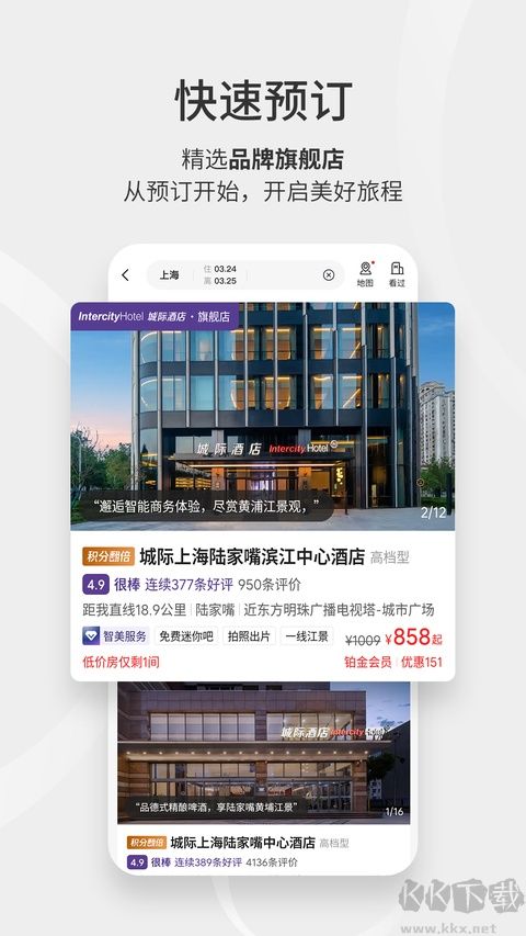 汉庭酒店最新版