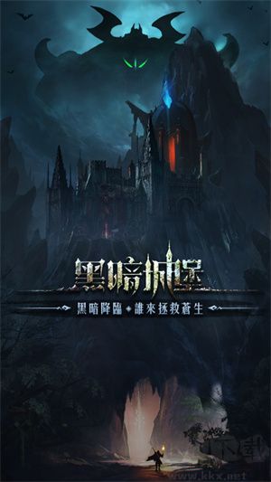黑暗城堡九游版